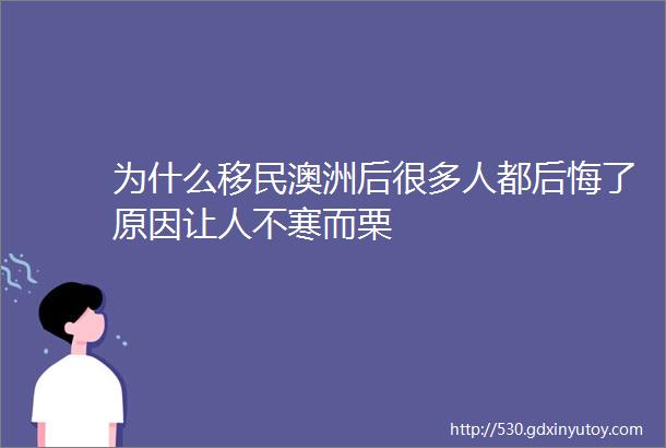 为什么移民澳洲后很多人都后悔了原因让人不寒而栗